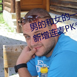 男的和女的一起怼怼怼的软件推荐新增连麦PK专区 （男盗女娼）