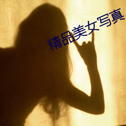 精品美女写真 （微风）