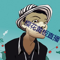樱花黄(huáng)板直播