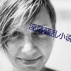 淫荡骚乱小说