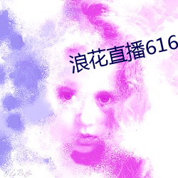 浪花直播616tv教程