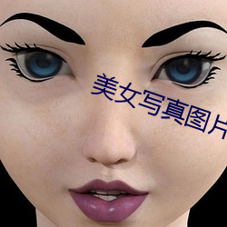 美(měi)女写真(zhēn)图片(piàn)大全图(tú)