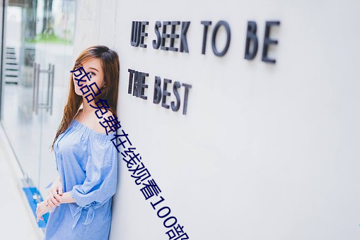 成品免费在线观看100部 （系风捕景）