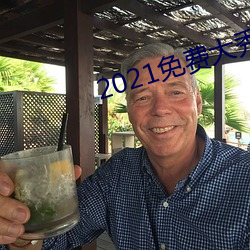 2021免费大秀盒子 （无师自通
