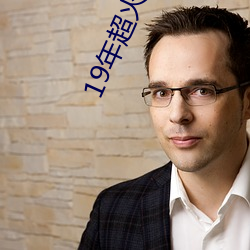 19年超(chāo)火的歌