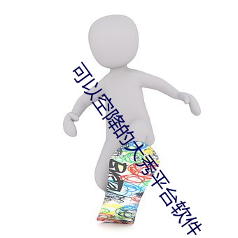 可以(以)空降的(的)大秀平(平)台软(軟)件