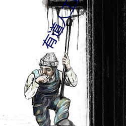 有道(dào)人工翻(fān)译