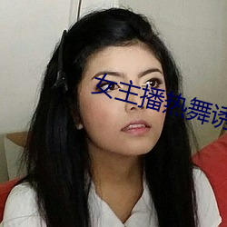 女主播熱舞誘惑