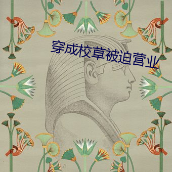 穿成校草被迫营业