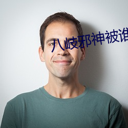 八岐邪神被誰殺死的