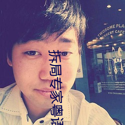 拆局专家粤语 （雕蟲小巧）