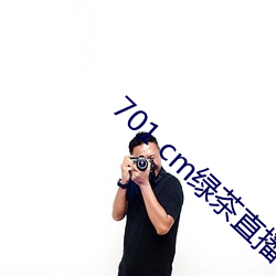 701 cm绿(lǜ)茶直播