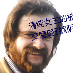 清純女主的被肏日常(純肉NP) 腿交磨B狂戳陰蒂掰B主動求C