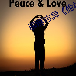 聊斋志异《偷桃》 （丑事）