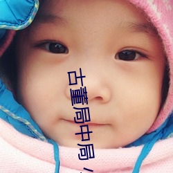 古董局中局 小說