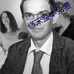 終宋整本免費