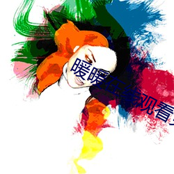 暖(暖)暖在线观(觀)看免费