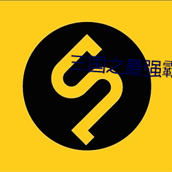 三(sān)国之(zhī)最强霸主(zhǔ)