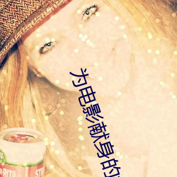 为电影献身的女星