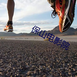 保山电影院