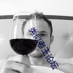 类(lèi)似(shì)老王论坛(tán)