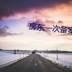 房东一ci存案 （眕u疲