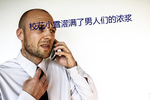 校花小雪灌满了(le)男(nán)人们的浓浆