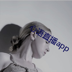 心语直播app （千秋万代）