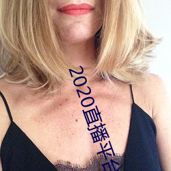 2020直播平台免费