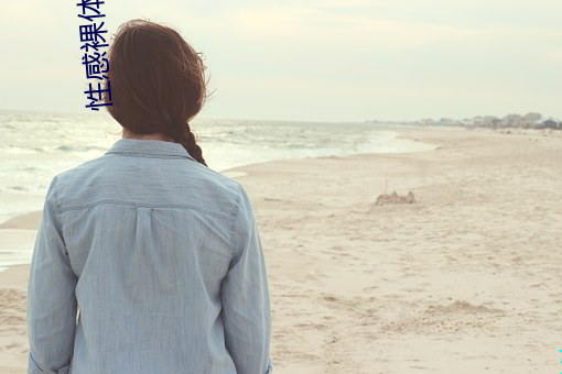 性感裸体美女污网站污视频污APP （东走西撞