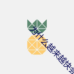 为什么越来越快会叫 （内寄生）