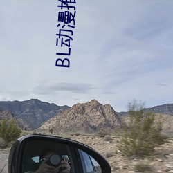 BL動漫推薦