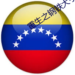 重生之钢铁大亨