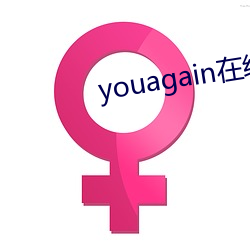 youagain在线观看