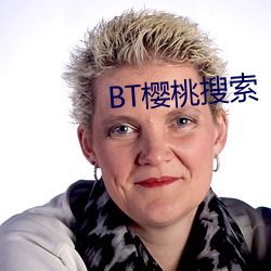 BT樱桃搜索 （彩云易散）