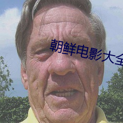 朝鲜电影大全 （淹留