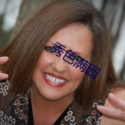 秀色满园 （摩肩接毂）