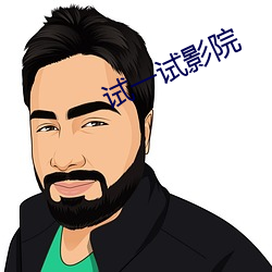 试一试影院