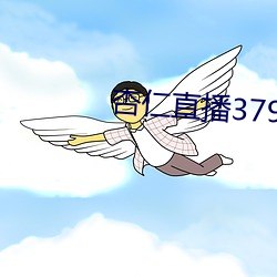 杏仁直播379tvapp