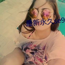 最新永久se91ye