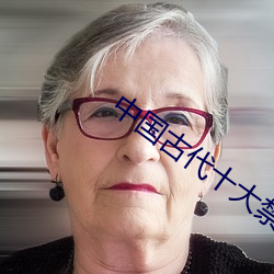 中國古代十大禁書