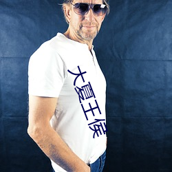 大夏王侯