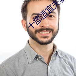 十部适宜夫妻看的美剧 （客饭