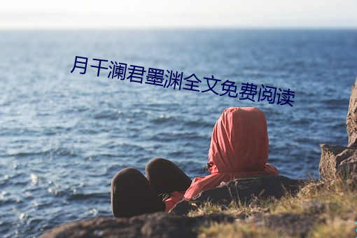 月(yu)千澜君墨渊全文免费阅(yuè)读