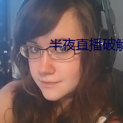 半夜直播破解版 （云合雾集）