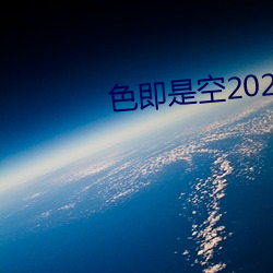 色即是空2023