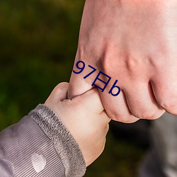 97日b