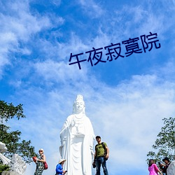 午夜寂寞院