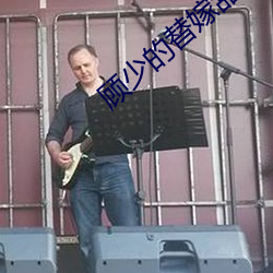 顧少的替嫁甜妻