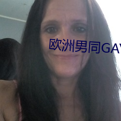 欧洲男同GAY片